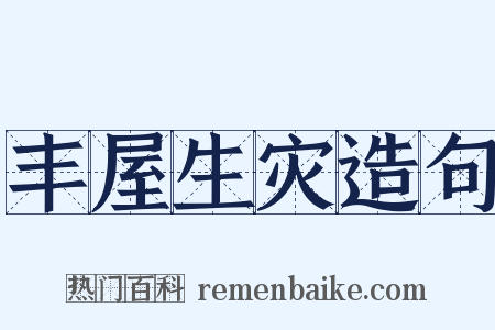 丰屋生灾造句是什么意思的图片